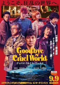 【首发于高清影视之家 】再见,残酷的世界[中文字幕] Goodbye Cruel World 2022 1080p WEB-DL AAC2.0 H.264-DreamHD