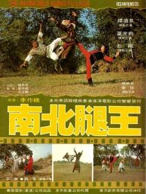 【首发于高清影视之家 】南北腿王[国语配音+中文字幕] The Leg Fighters 1980 BluRay 1080p AC3 x265 10bit-DreamHD