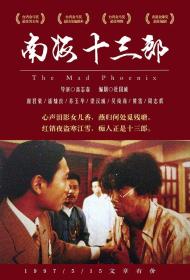 【首发于高清影视之家 】南海十三郎[国语配音+中文字幕] The Mad Phoenix 1997 Bluray 1080p TrueHD5 1 x265 10bit-DreamHD