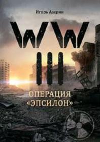 Игорь Азерин - WW III 1  Операция «ЭПСИЛОН» (Игорь Азерин)