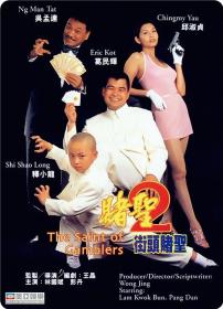 【首发于高清影视之家 】赌圣2：街头赌圣[国语配音+中文字幕] The Saint of Gamblers 1995 Bluray 1080p TrueHD5 1 x265 10bit-DreamHD