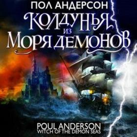 Пол Андерсон - Колдунья из моря Демонов (Сергей Чонишвили)