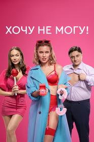 Hochu ne mogu S01 WEB-DL 1080 25Kuzmich