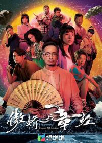 【高清剧集网 】傲娇与章经[第01-02集][国粤多音轨+中文字幕] Treasure of Destiny S01 2023 1080p WEB-DL H265 AAC 2Audio-BlackTV