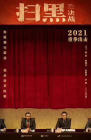 【首发于高清影视之家 】扫黑·决战[国语配音+中文字幕] Break Through the Darkness 2021 1080p WEB-DL H264 AAC-MOMOWEB