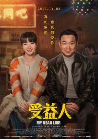 【首发于高清影视之家 】受益人[60帧率版本][中文字幕+国语音轨] My Dear Liar 2019 2160p WEB-DL 60fps H265 10bit DDP5.1-TAGWEB