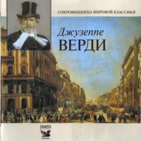 Treasures of World Classics - Giuseppe Verdi - Readers Digest Russia - 3CDs