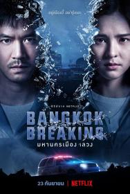 【高清剧集网 】曼谷危情[全6集][简繁英字幕] Bangkok Breaking S01 2160p NF WEB-DL DDP 5.1 H 265-BlackTV