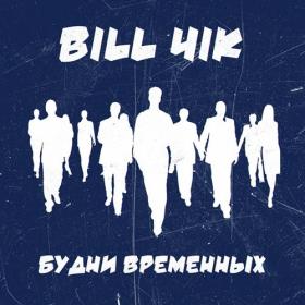 Bill 4ik (Alternative Rock, Russia) [320]