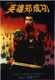 【首发于高清影视之家 】英雄郑成功[国语配音+中文字幕] The Hero Zheng Chengong 2001 WEB-DL 1080p H264 AAC-CTRLTV