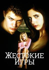 Жестокие игры Cruel Intentions 1999 BDRip-HEVC 1080p