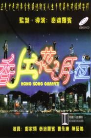 Hong Kong Graffiti (1995) [CHINESE ENSUBBED] [720p] [WEBRip] [YTS]