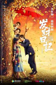 【首发于高清影视之家 】发财日记[国语配音+中文字幕] Dreams of Getting Rich 2021 4320p WEB-DL H265 DDP-MOMOWEB