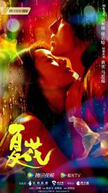 【高清剧集网 】夏花[第01-15集][国语配音+中文字幕] The Forbidden Flower 2023 S01 1080p WEB-DL H264 AAC-Huawei