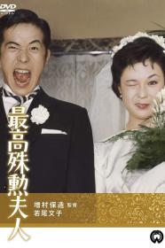 Saiko Shukun Fujin (1959) [JAPANESE] [720p] [WEBRip] [YTS]