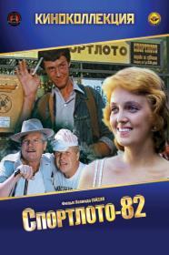 Спортлото-82 (4K, комедия, режиссёр Леонид Гайдай, 1982 г )
