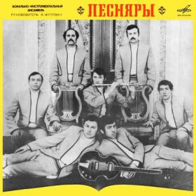 Песняры - ВИА «Песняры» I (1971) (2023, Мелодия, MEL CO 1209) [24 bit ~ 44 1 kHz]