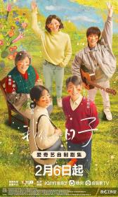 【高清剧集网 】我们的日子[全38集][国语配音+中文字幕] Every Day and Night S01 2023 1080p WEB-DL H264 AAC-SeeWEB