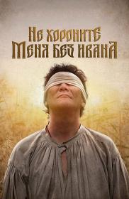 Ne horonite menya bez Ivana 2022 WEB-DL 1080p