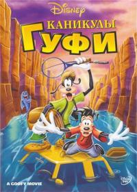 A Goofy Movie (1995) (DVDRip-AVC Fullscreen AVO Sanaev 2ch Mono)