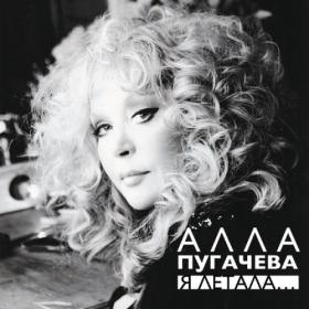 Алла Пугачёва - Я летала (Unofficial Release, Remastered) [2023]