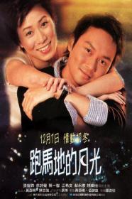 [ 不太灵免费公益影视站  ]跑马地的月光[中文字幕+国粤语音轨] Perfect Match 2000 1080p DSNP WEB-DL H264 AAC-TAGWEB