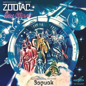 Zodiac - Disco Alliance (1980) (2020, Мелодия, MEL CO 0647) [24 bit ~ 44 1 kHz]