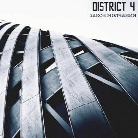 District 4 - 2023 - Закон молчания [FLAC]