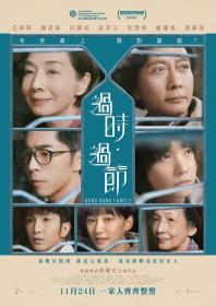 [ 不太灵免费公益影视站  ]过时·过节[国语音轨+中英字幕] Hong Kong Family 2022 Bluray 1080p TrueHD5 1 10bit-DreamHD