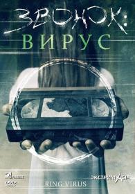 Звонок Вирус (Ling) 1999 DVDRip