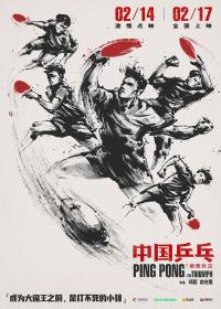 [ 不太灵免费公益影视站  ]中国乒乓之绝地反击[国语配音+中文字幕] Ping-Pong The Triumph 2023 2160p HQ WEB-DL H265 DDP5.1-DreamHD