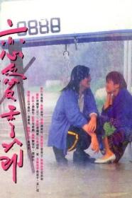 [ 不太灵免费公益影视站  ]恋爱季节[中文字幕+国粤语音轨] Kiss Me Goodbye 1986 1080p MyTVS WEB-DL H265 AAC-TAGWEB