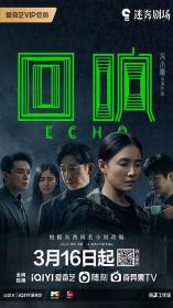 【高清剧集网 】回响[全13集][国语音轨+简繁英字幕] Echo S01 2023 1080p WEB-DL H264 AAC-SeeWEB