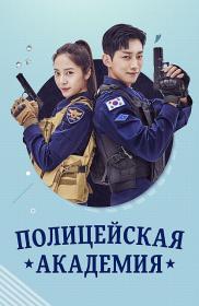 Police University S01 2021 1080p WEB-DL