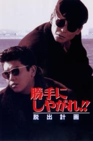 Katte Ni Shiyagare Dasshutsu Keikaku (1995) [JAPANESE] [720p] [WEBRip] [YTS]