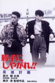 Katte Ni Shiyagare Eiyu Keikaku (1996) [JAPANESE] [1080p] [WEBRip] [YTS]