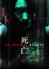 『 不太灵免费影视站  』死亡写真[中文字幕+国粤语音轨] Abnormal Beauty 2004 1080p MyTVS WEB-DL H265 AAC-TAGWEB