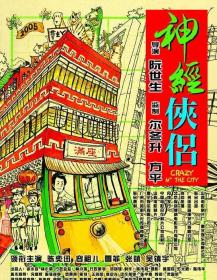 『 不太灵免费影视站  』神经侠侣[中文字幕+国粤语音轨] Crazy N the City 2005 1080p MyTVS WEB-DL H265 AAC-TAGWEB