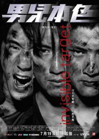 『 不太灵免费影视站  』男儿本色[中文字幕+国粤语音轨] Invisible Target 2007 1080p MyTVS WEB-DL H265 AAC-TAGWEB