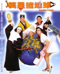 『 不太灵免费影视站  』笑星撞地球[中文字幕+国粤语音轨] Sunshine Friends 1990 1080p MyTVS WEB-DL H265 AAC-TAGWEB