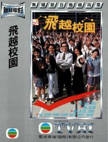 『 不太灵免费影视站  』飞越校园[中文字幕+粤语音轨] Class of Disobedience 1997 1080p MyTVS WEB-DL H265 AAC-TAGWEB