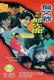 【高清影视之家首发 】伦文叙老点柳先开[中文字幕+国粤语音轨] The Kung Fu Scholar 1994 1080p MyTVS WEB-DL H265 AAC-TAGWEB