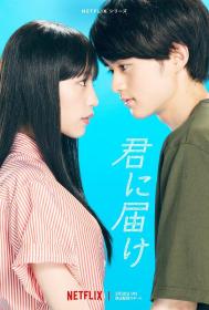 【高清剧集网 】好想告诉你[全12集][简繁英字幕] Kimi ni Todoke 2023 NF WEB-DL 1080p x264 DDP-Xiaomi