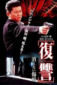 The Revenge A Scar That Never Disappears (1997) [JAPANESE] [720p] [WEBRip] [YTS]