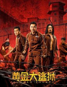 【高清影视之家首发 】黄金大逃狱[国语音轨+简繁英字幕] Golden Escape 2022 1080p DSNP WEB-DL AAC2.0 H.264-DreamHD