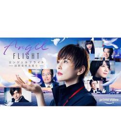 【高清剧集网 】天使航班[全6集][中文字幕] Angel Flight 2023 S01 1080p AMZN WEB-DL DDP5.1 H264-Huawei