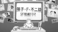[129 3][Fujiko_F_Fujio_SF_Tanpen_Drama][01][HDTVrip][1080P][HEVC_AAC][GB_JPN](B99FB581)