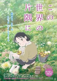 In This Corner of the World (2016)