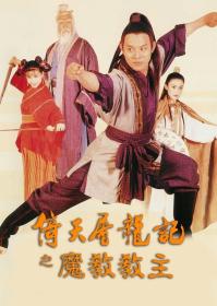 【高清影视之家首发 】倚天屠龙记之魔教教主[国语音轨+简繁英字幕] Kung Fu Cult Master 1993 1080p DSNP WEB-DL AAC2.0 H.264-DreamHD