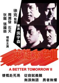 『 不太灵免费影视站  』英雄本色2[中文字幕+国粤语音轨] A Better Tomorrow II 1987 1080p MyTVS WEB-DL H265 AAC-TAGWEB